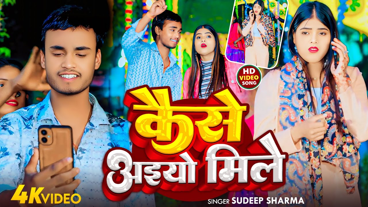 कैसे अइयो मिले | Sudeep Sharma का नया मगही गाना | Kaise Aaiyo Mile | New | #Magahi Songs 2025