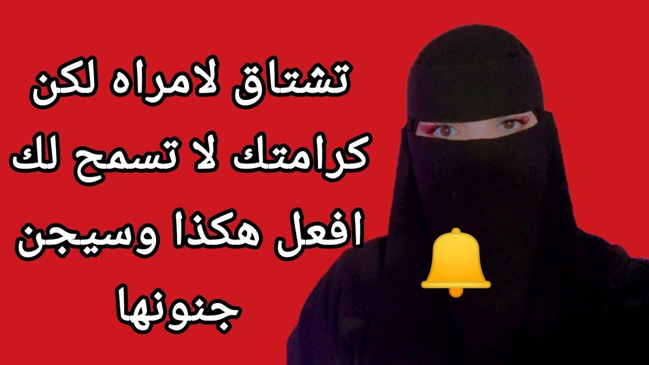 تشتاق لامراه خذلتك كثيرا لكن كرامتك لا تسمح لك بالتواصل معها كيف تتصرف ⁉️⚠️