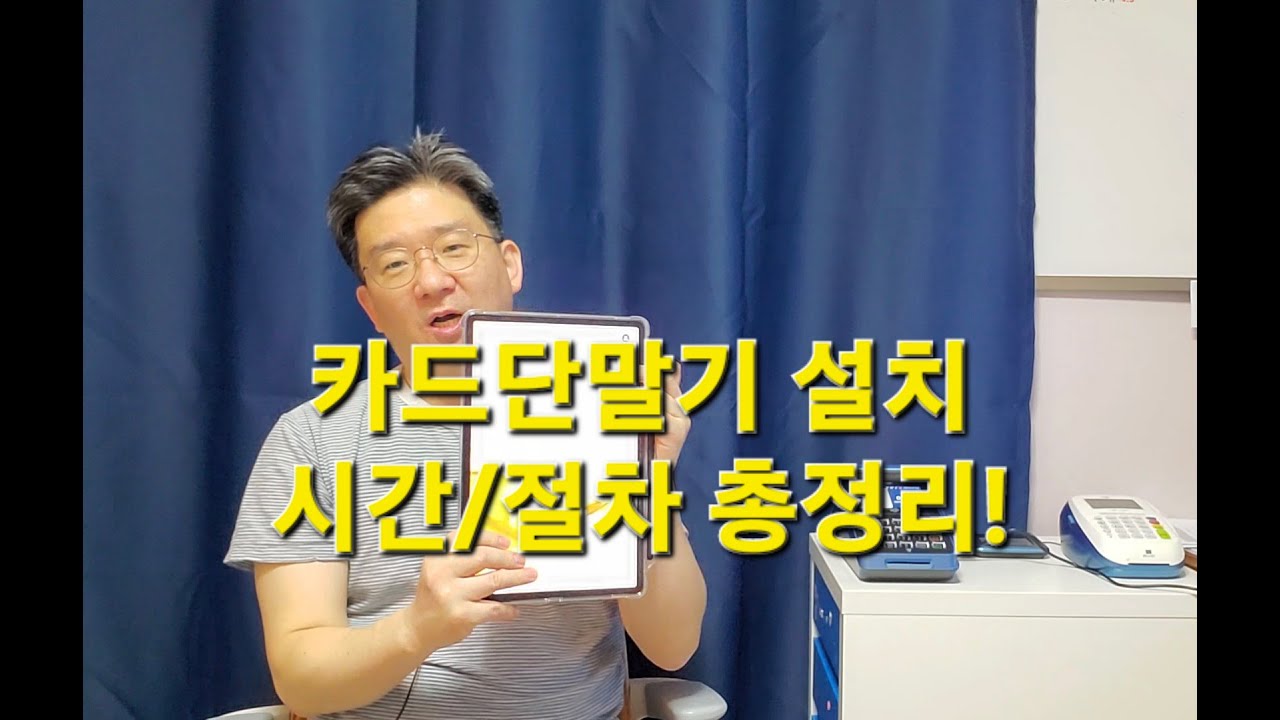 카드단말기 신청 절차 총 정리!!