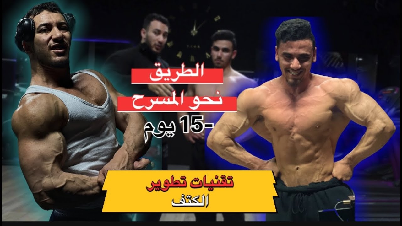 صناعة بطل فلوغ 1 أفضل تقنيات تطوير الكتف -15 يوم