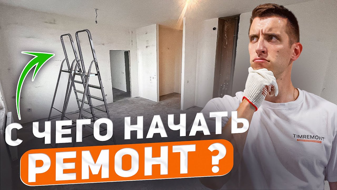 Сделай ЭТО перед началом ремонта!