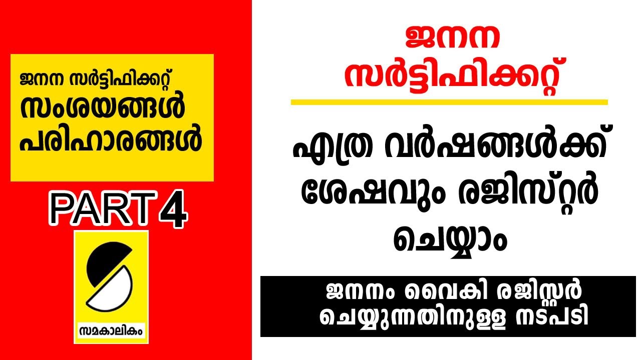 LATE BIRTH CERTIFICATE REGISTRATION IN MALAYALAM | വൈകിയാലും ജനനം രജിസ്റ്റര്‍ ചെയ്യാം