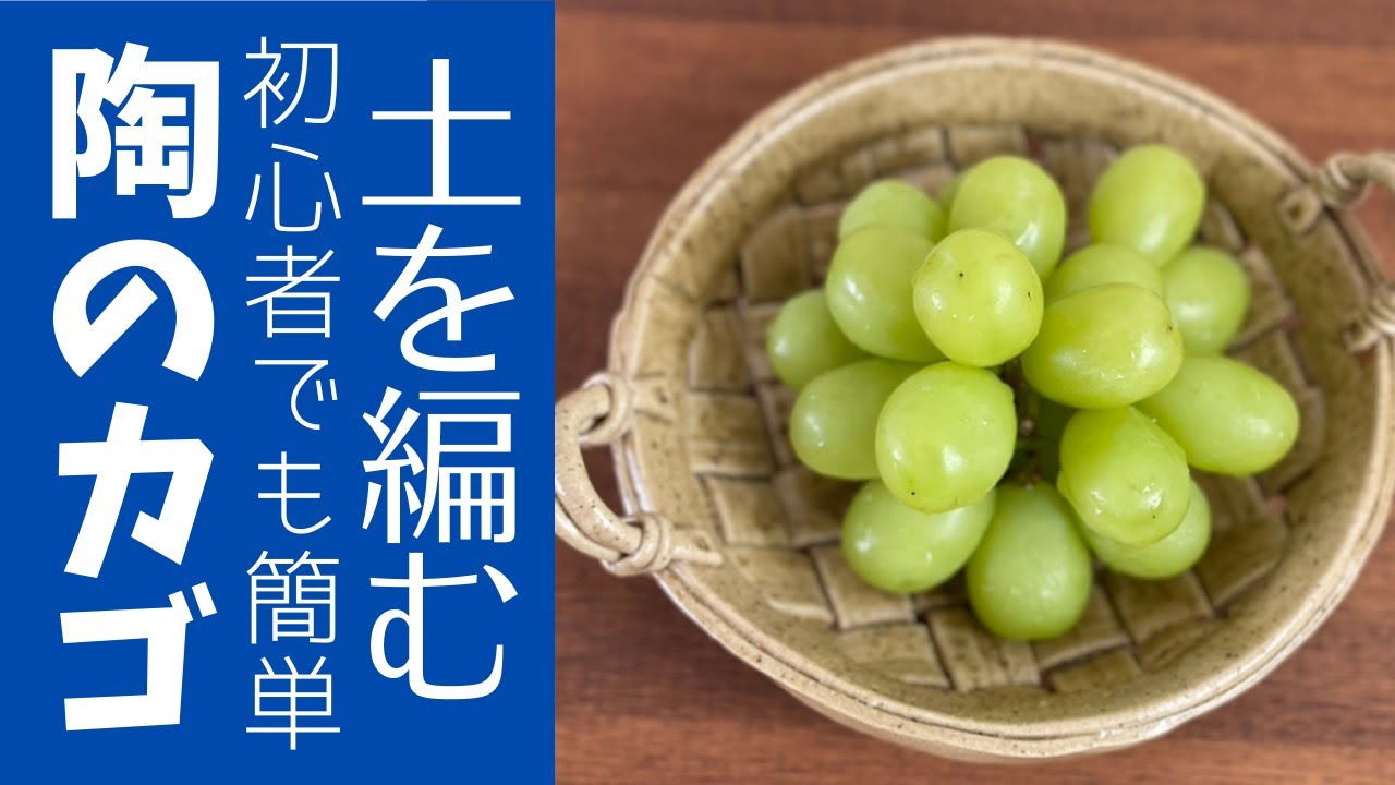 ◆初心者陶芸【陶のカゴ】天然素材でカゴを編むように、土を編んで陶器のカゴを制作します。ポイントはひとつ、乾燥との戦い(´∀`)小さなカゴから編んで作ってみましょう。