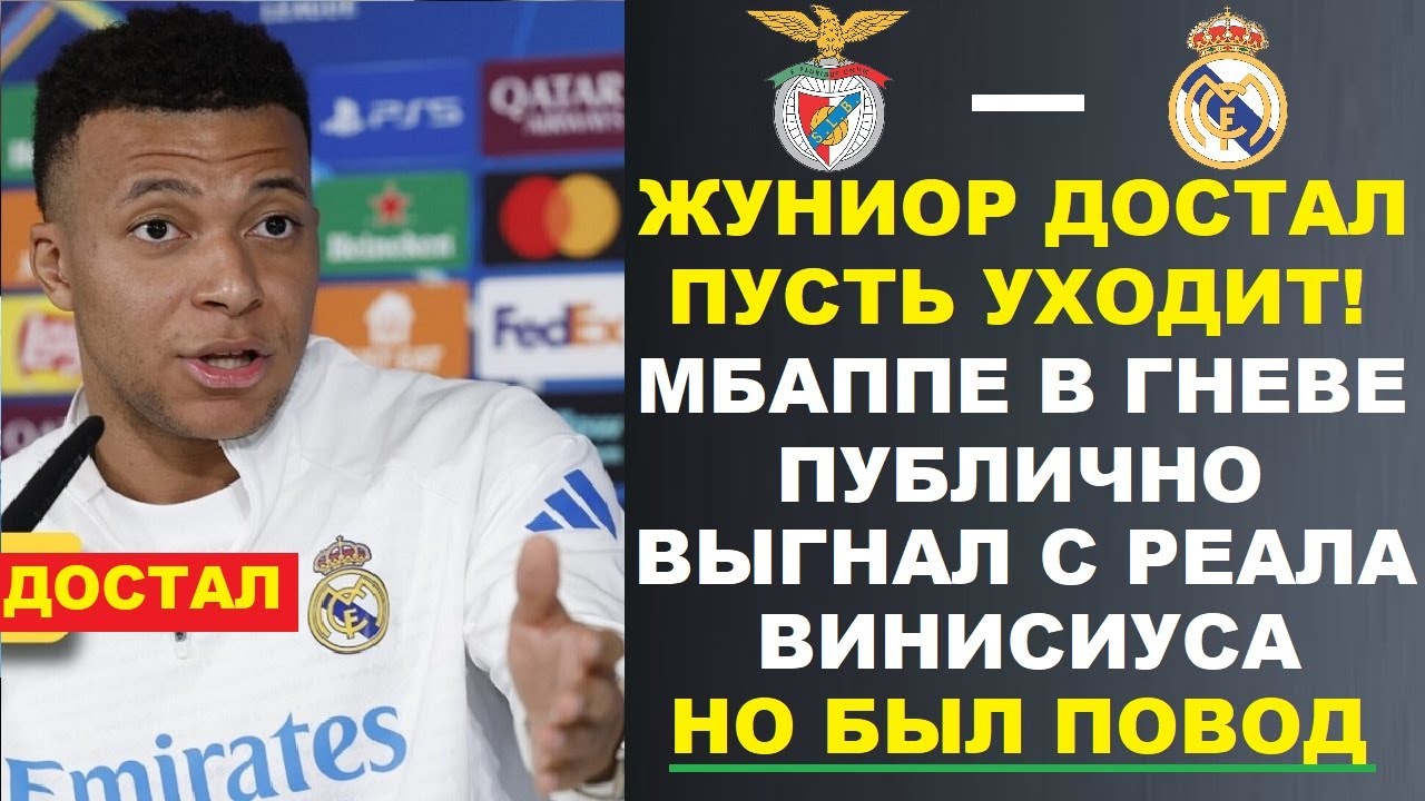 ШОК! МБАППЕ ПУБЛИЧНО ВЫГНАЛ ВИНИСИУСА ИЗ РЕАЛА ПЕРЕД МАТЧЕМ ЛИГИ ЧЕМПИОНОВ БЕНФИКА - РЕАЛ МАДРИД
