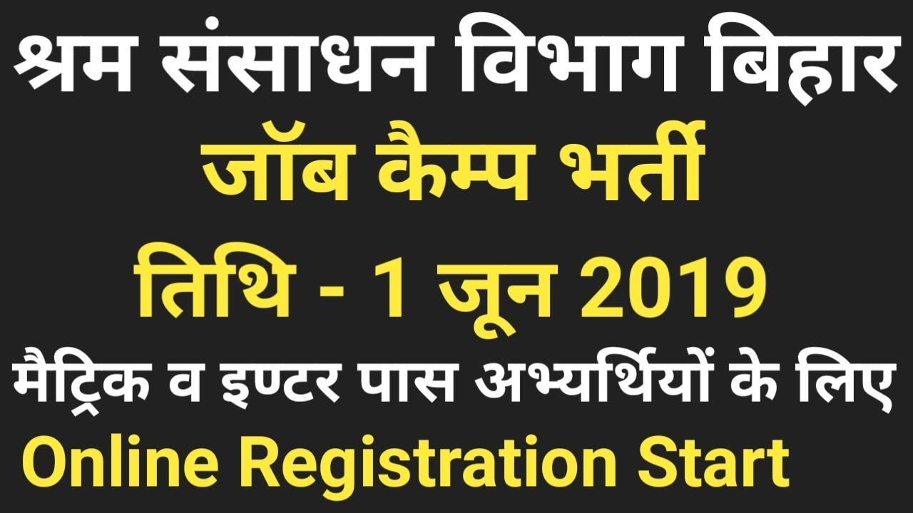 जॉब कैम्प II श्रम संसाधन विभाग बिहार, 10th & 12th Pass student, Online Registration start