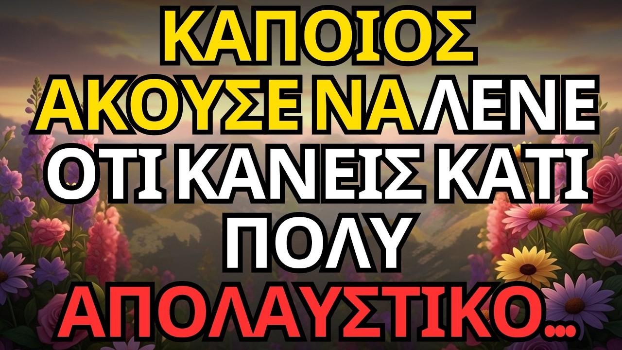 ΚΑΠΟΙΟΣ ΑΚΟΥΣΕ ΝΑ ΛΕΝΕ ΟΤΙ ΚΑΝΕΙΣ ΚΑΤΙ ΠΟΛΥ ΑΠΟΛΑΥΣΤΙΚΟ...