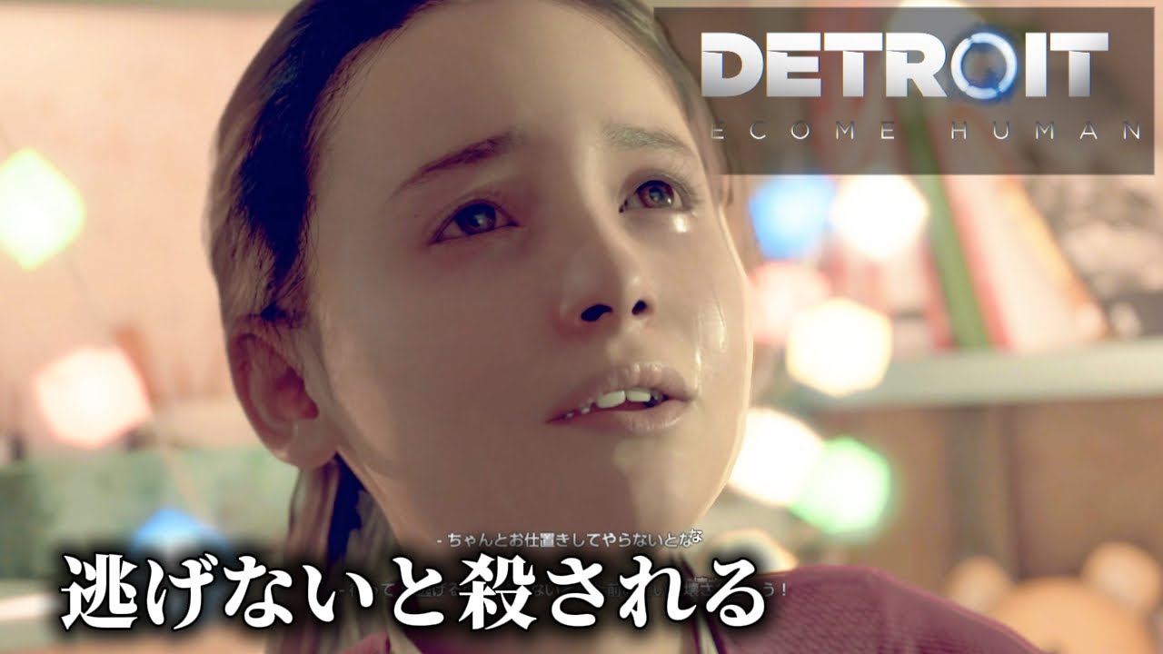 【 Part3 】】逃げないと殺される…崩壊した家からの脱出｜【Detroit Become Human】