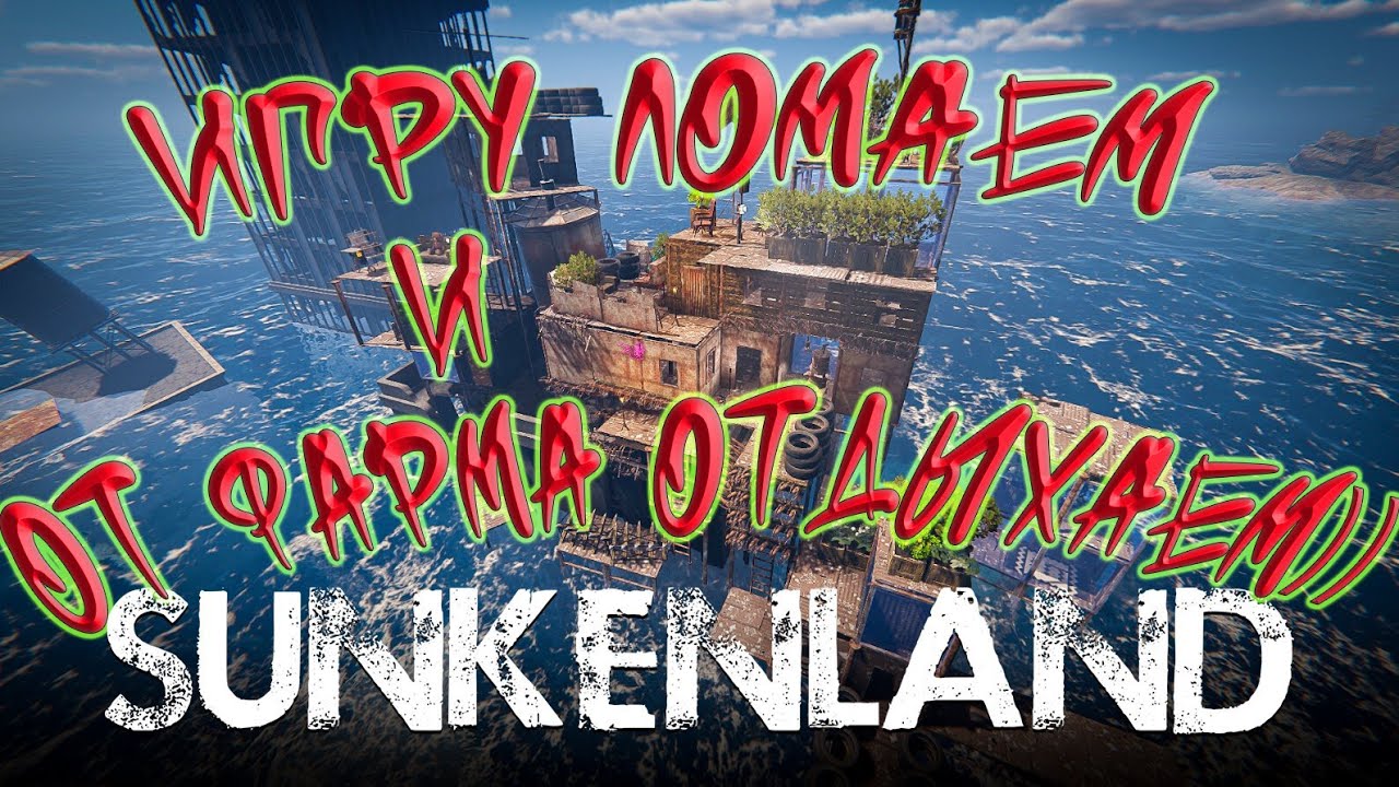 Sunkenland. Бесконечные ресурсы, база на базе, полезные баги.