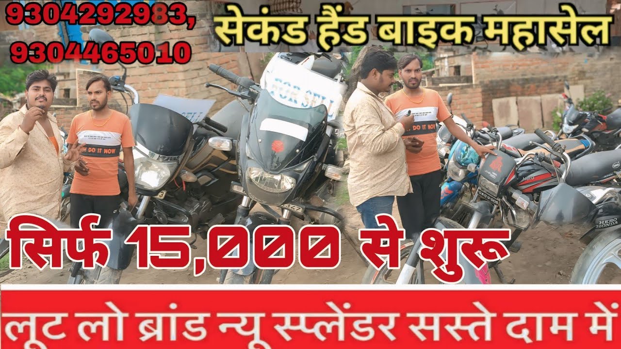 SECOND HAND BIKE||डुमरांव के पास खुल गया है सेकेंड चॉइस||#VIDEO#bike#second hand#dumraon#dumranews..