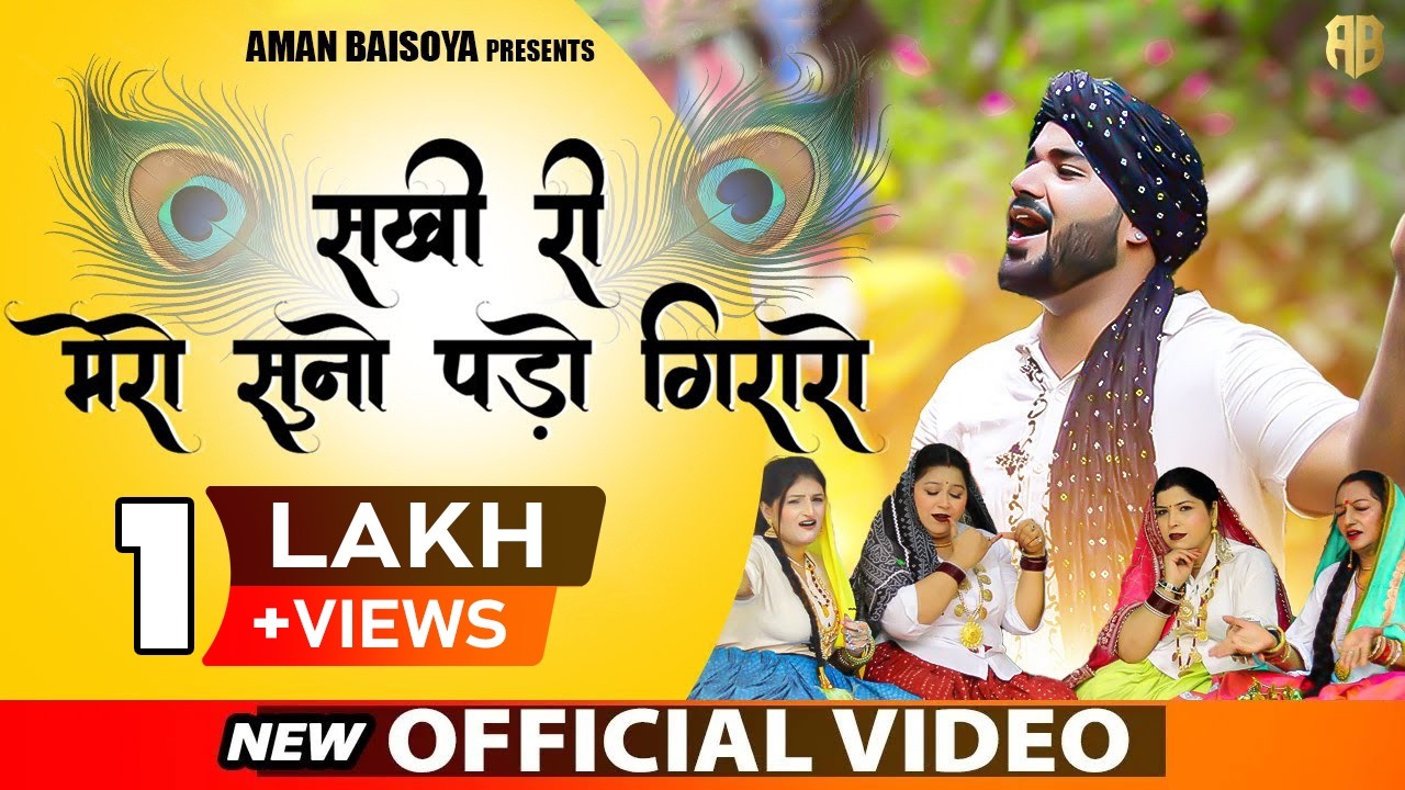 Sakhi Ri Mero Suno Pado Giraro (Official Video) Aman Baisoya | New Krishna Bhajan 2025