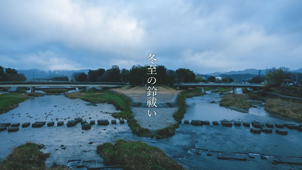 冬至の朝｜鴨川デルタで響く金剛鈴の鈴祓い— 光・風・水 —（ASMR / Ambience）