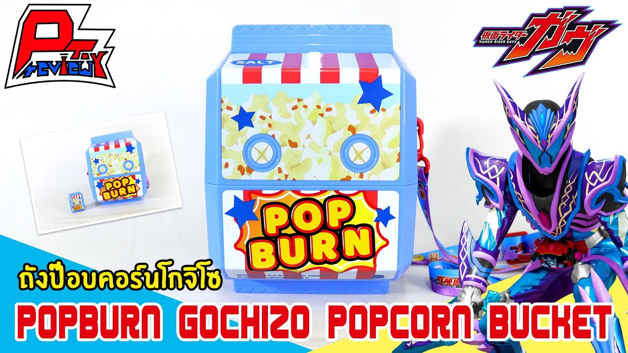 รีวิวถังป๊อบคอร์นโกจิโซ PopBurn Gochizo Popcorn Bucket ~ Kamen Rider Gavv