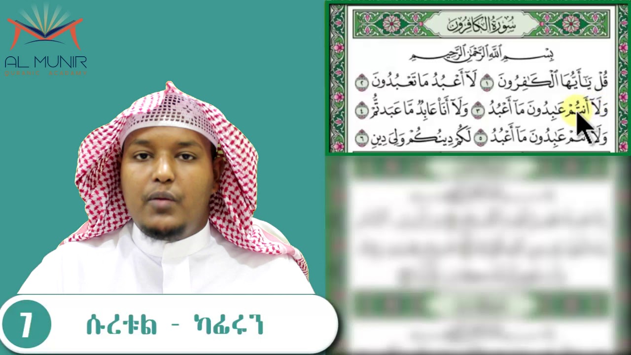 ክፍል7  ሱረቱል - ካፊሩን   ፡ በአል_ቃዒደቱ ኑራኒያህ አቀራር ፡ #ለጀማሪዎች
