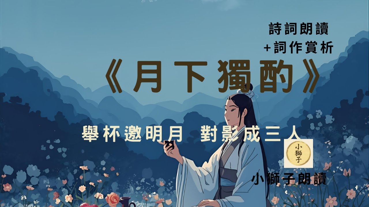 【李白】月下獨酌｜舉杯邀明月，對影成三人｜孤獨中的浪漫