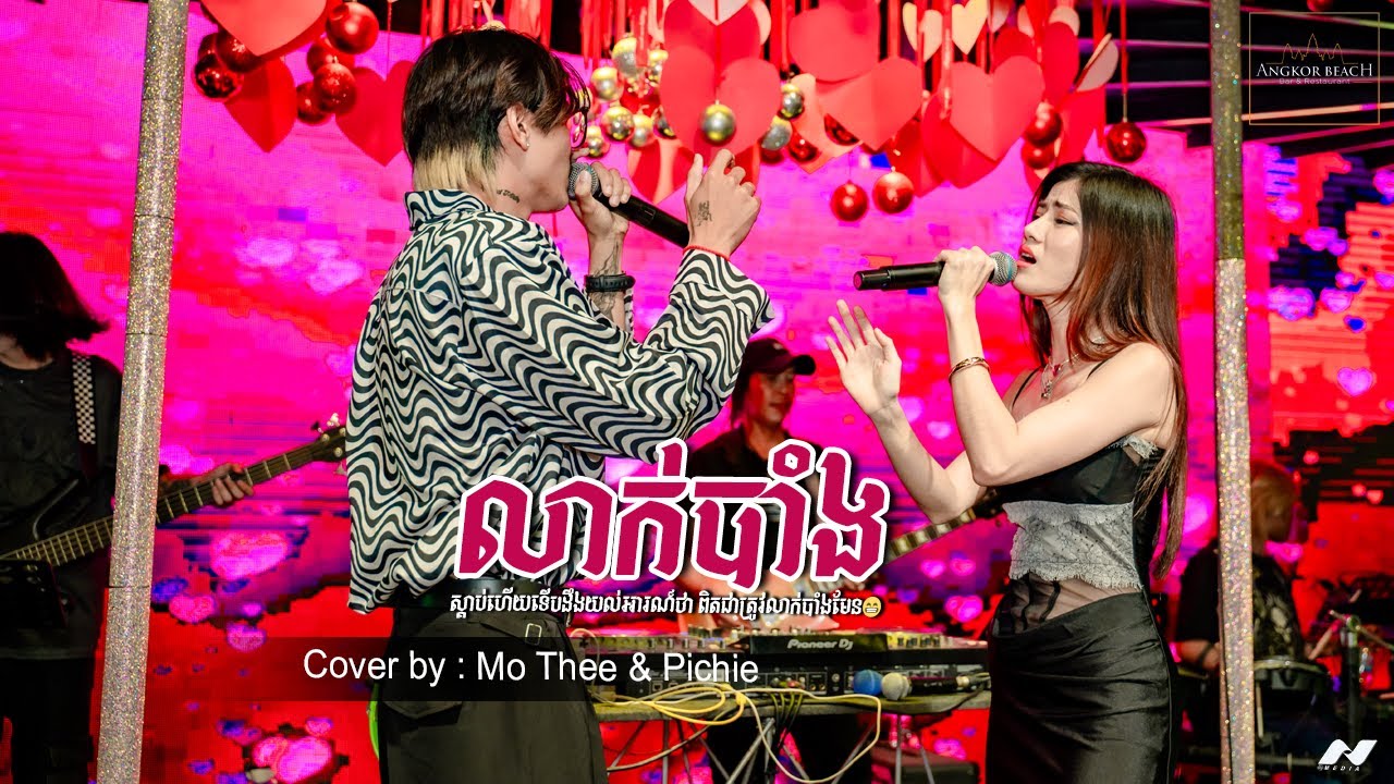 លាក់បាំង💔 COVER BY MO THEE & PICHNIE🥰ស្ដាប់ហើយបាក់ចង្កេះ😁 #cover #music #viral #shorts #love