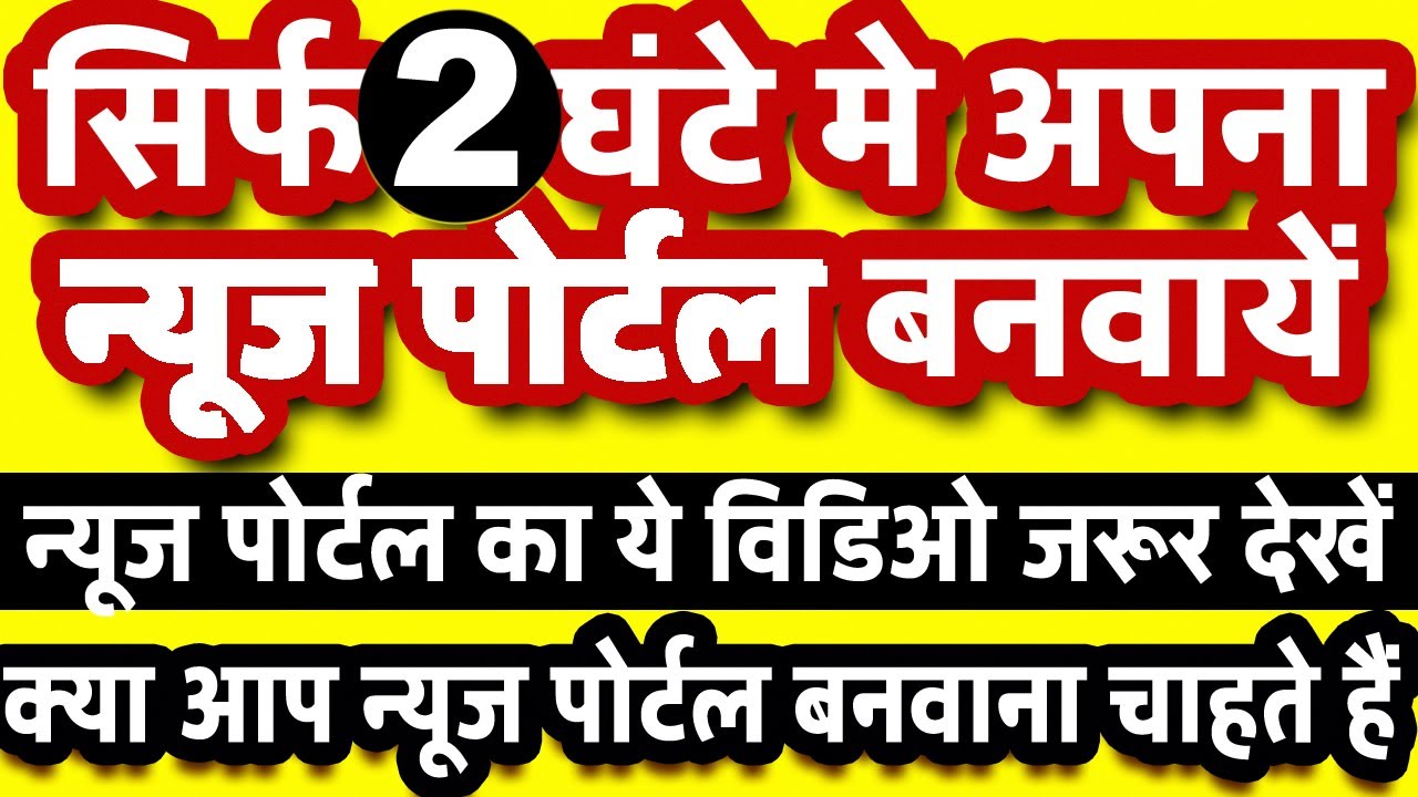 News Portal Development, News portal kaise banaye, news portal kaise suru kren,news portal license