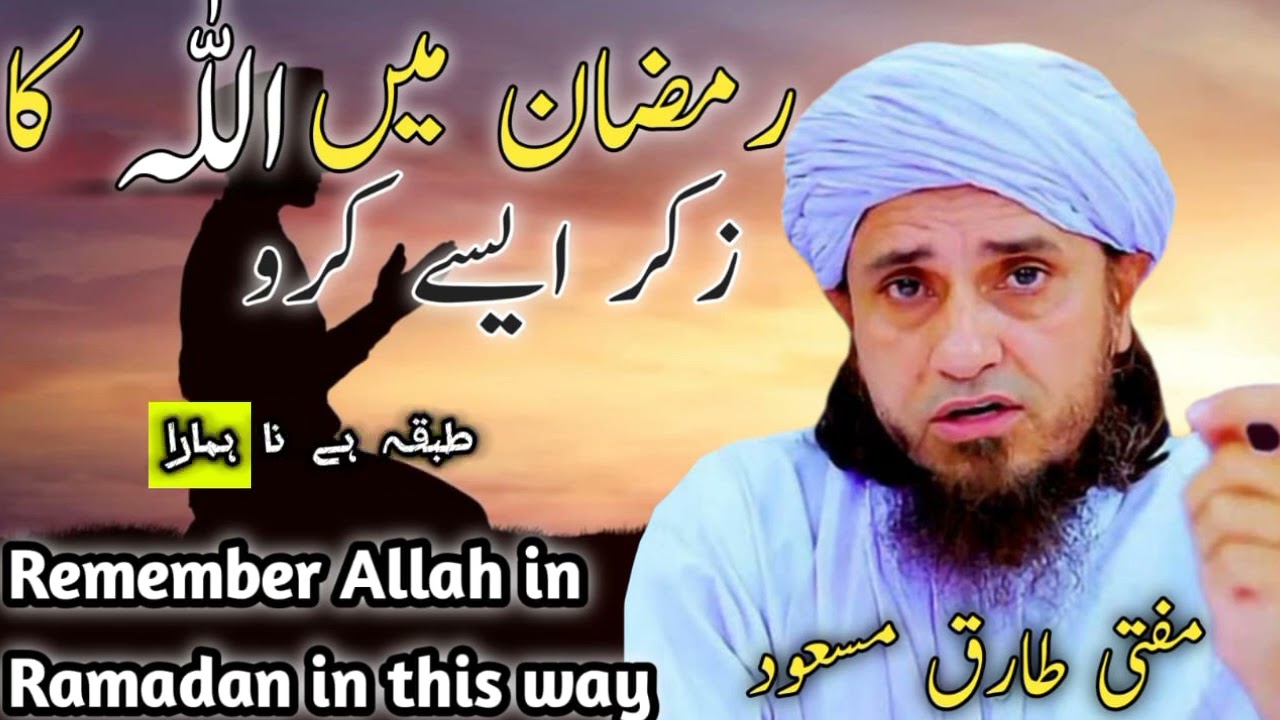 Ramzan Me Allah Ka Zakir Aise karo...!!!  Mufti Tariq Masood 