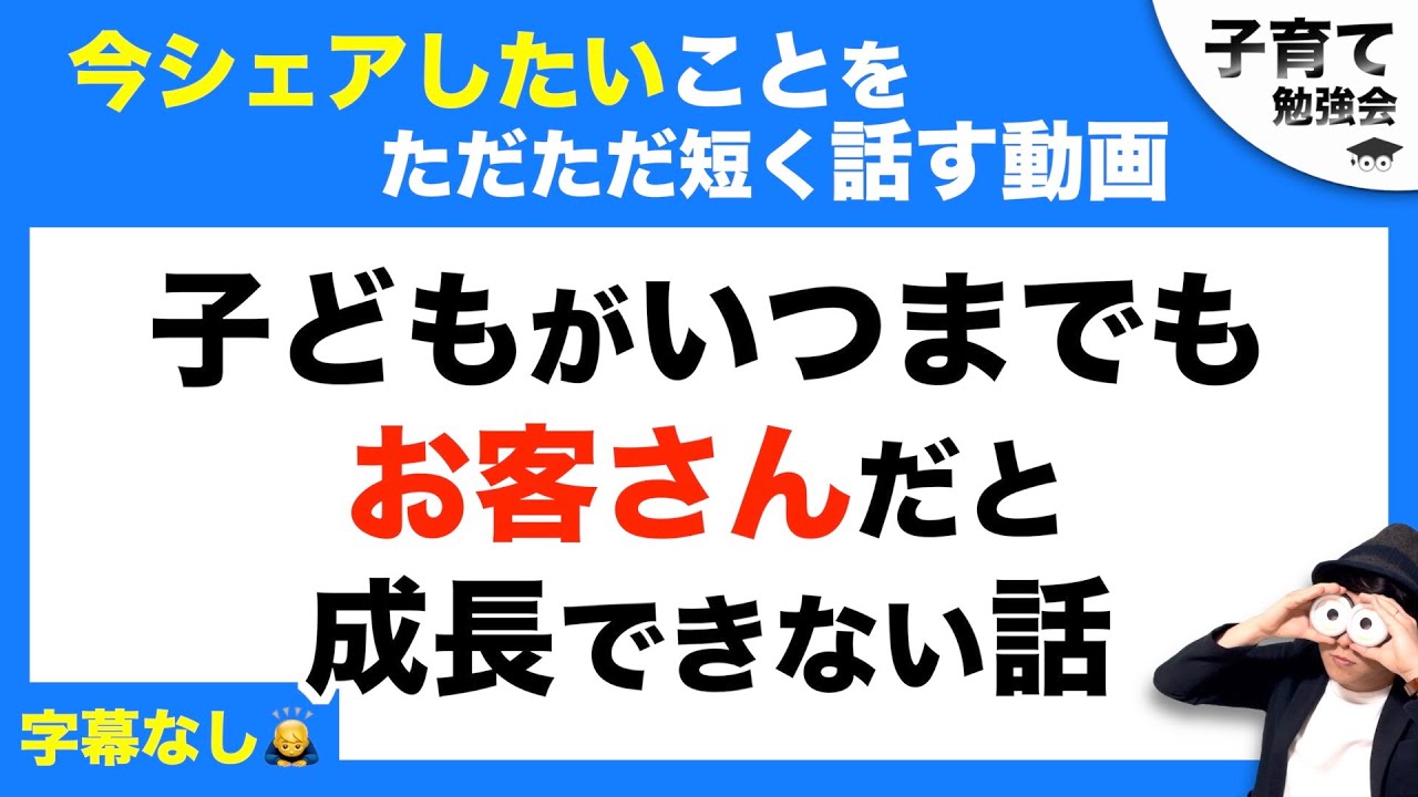 子どもがいつまでもお客さんだと成長できない話/子育て勉強会TERUの育児・知育・幼児教育・子どもの教育講義