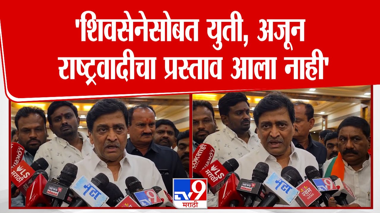 Nanded | Ashok Chavan | 'शिवसेनेसोबत युती, अजून राष्ट्रवादीचा प्रस्ताव आला नाही'