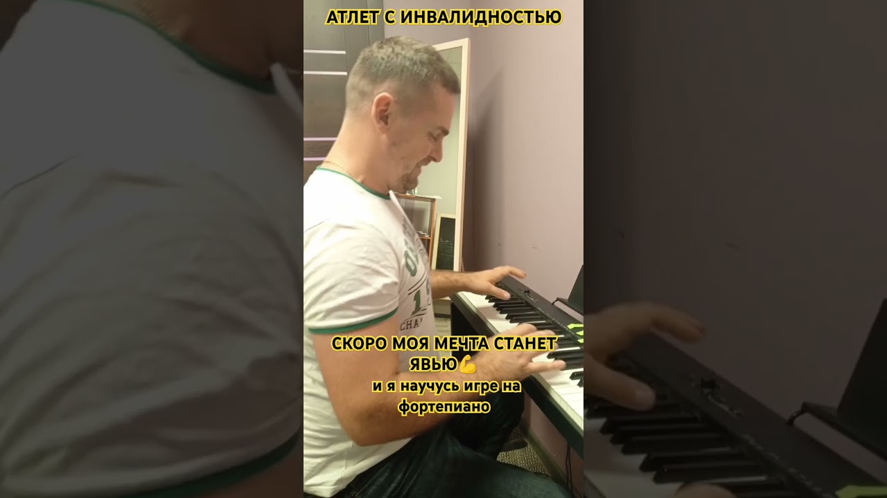 Учимся 🤫 #антлетсинвалидностью #мояигра #баста #музыка #пианино #фортепиано #мечта #блогер #цель