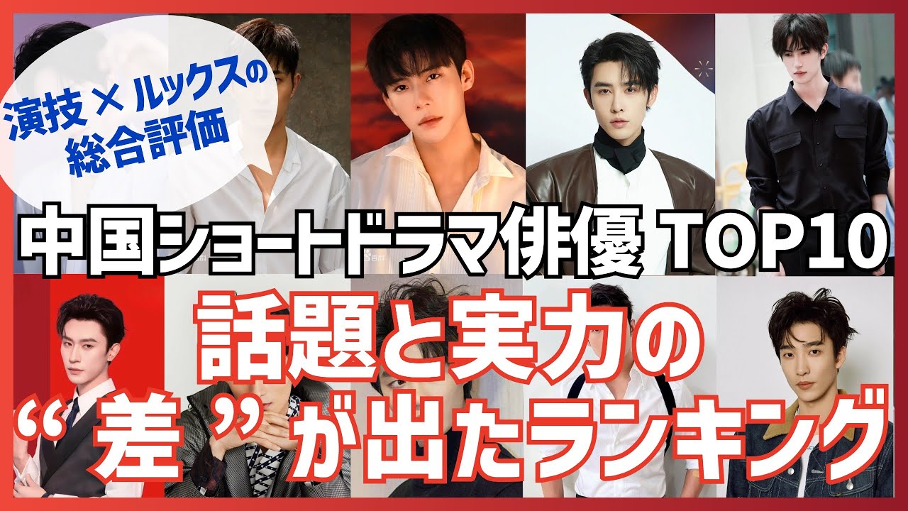 演技×ルックス総合 TOP10｜中国ショートドラマ俳優ランキング｜話題だけでは分からない“本当の順位”とは？【中国短編ドラマ】