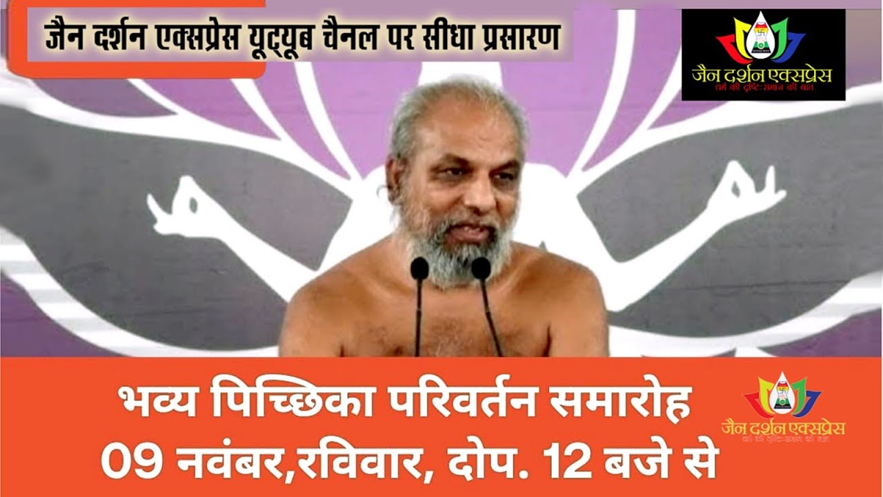 मुनि श्री प्रमाण सागर जी महाराज पिच्छिका परिवर्तन समारोह, 9 नवंबर 2025, दिन रविवार भोपाल