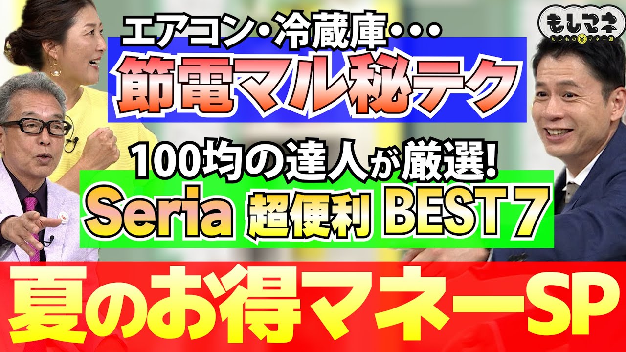【夏の節電㊙テク&100均便利グッズ7選】「？」分以上の外出ならエアコンを消すべき⁉【もしマネ・お得マネーSP】