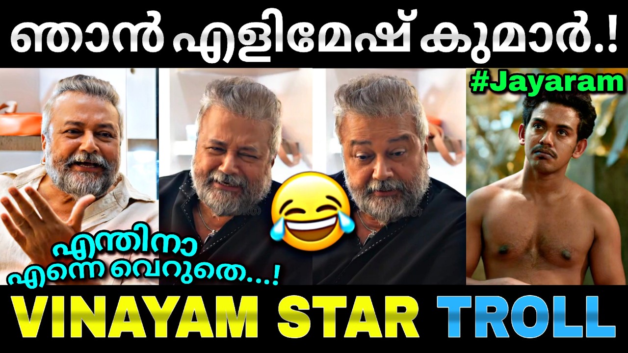 ഇത് എൻ്റെ അഭിനയമല്ല..വിനയമാണ്..😂 | Jayaram latest interview |Troll video | Lucy boy editz