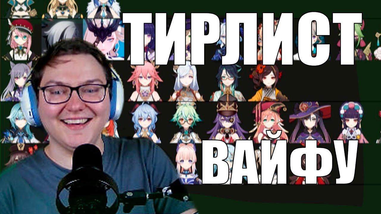 Тирлист ЛЮБИМЫХ и НЕЛЮБИМЫХ девушек от Анимекула (оценка персонажей с Мироном) | Genshin Impact