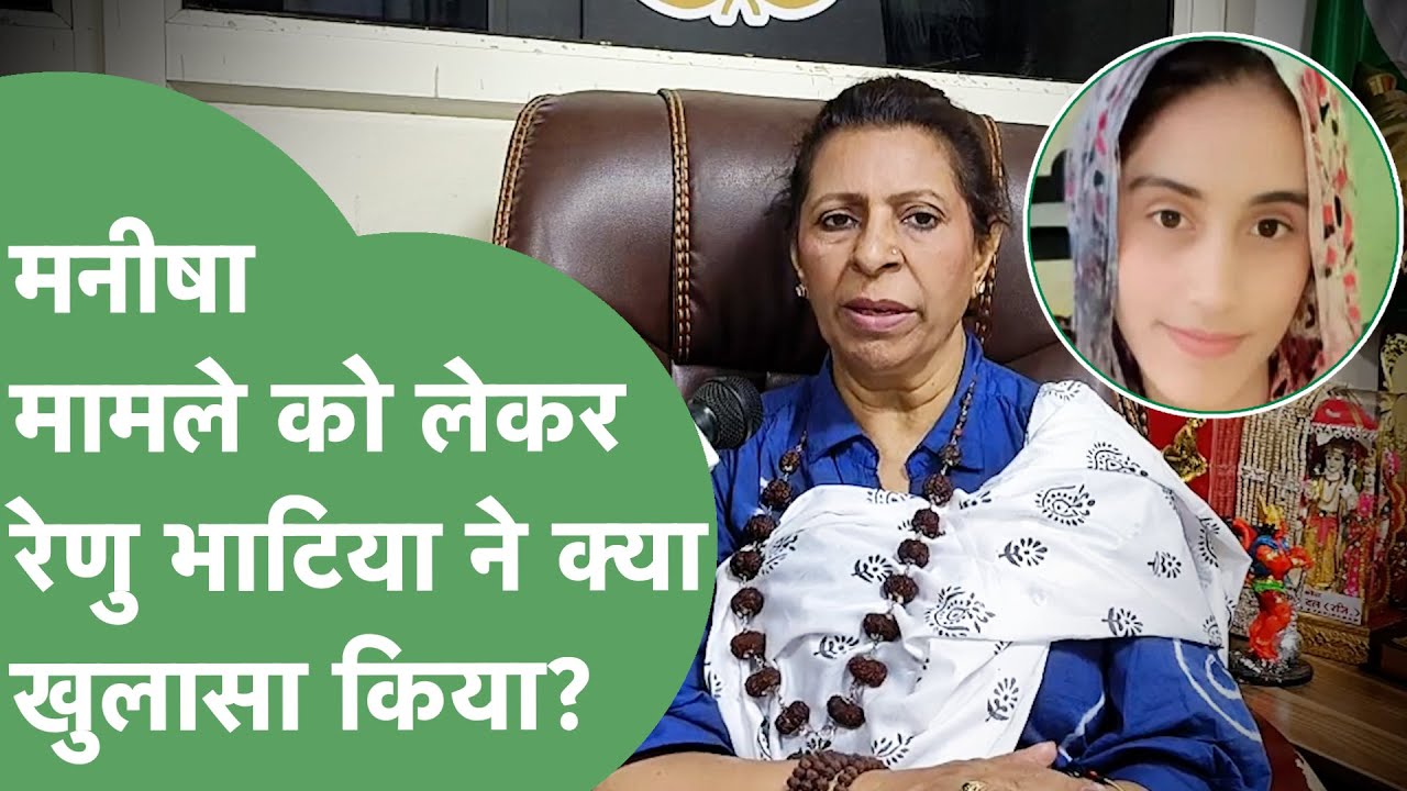 Manisha Death Mystery पर महिला आयोग की अध्यक्ष Renu Bhatia  ने Haryana Tak पर कर दिए बड़े खुलासे।