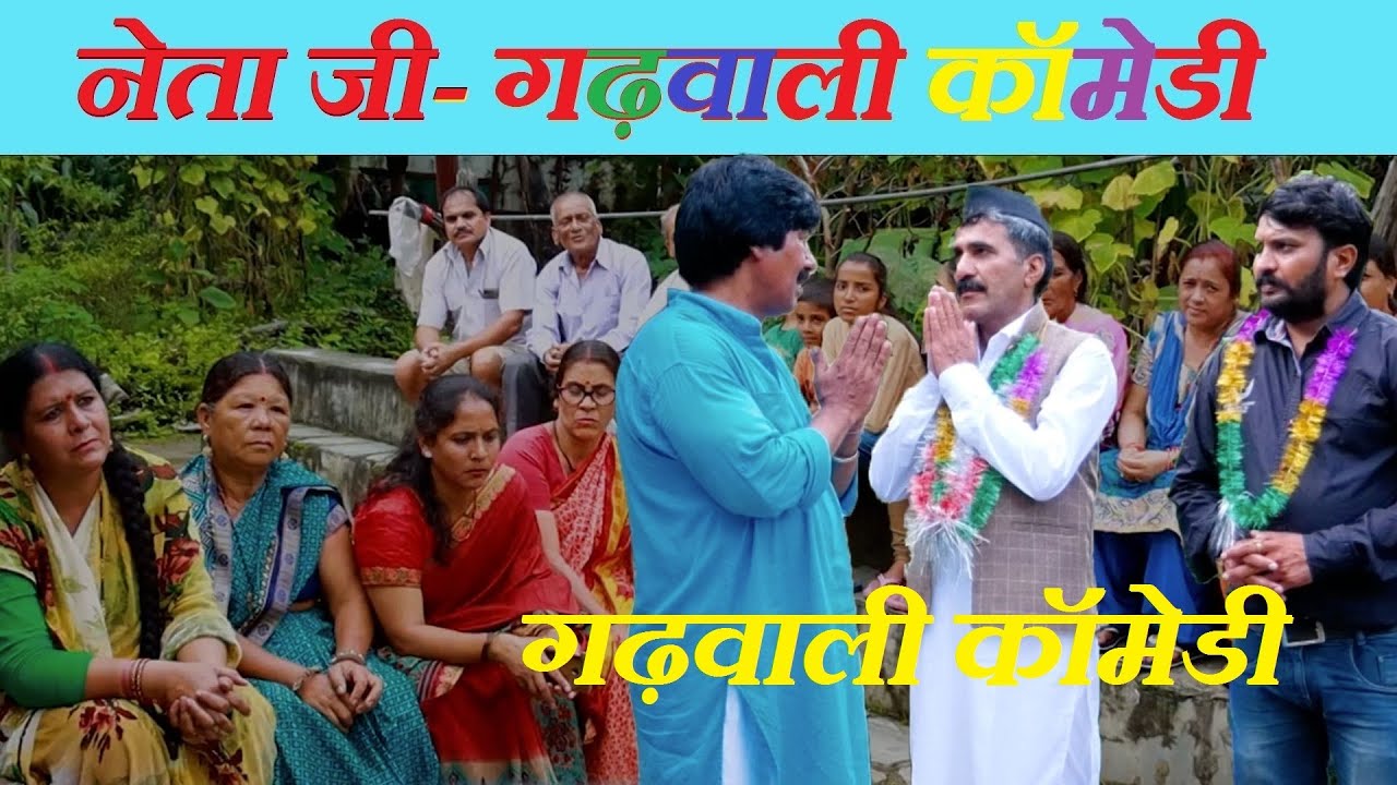 नेता जी॥अब त हद व्हैगी और कतना झूठ बोलला॥गढ़वाली कॉमेडी॥Garhwali Comedy॥New Garhwali Video॥Comedy