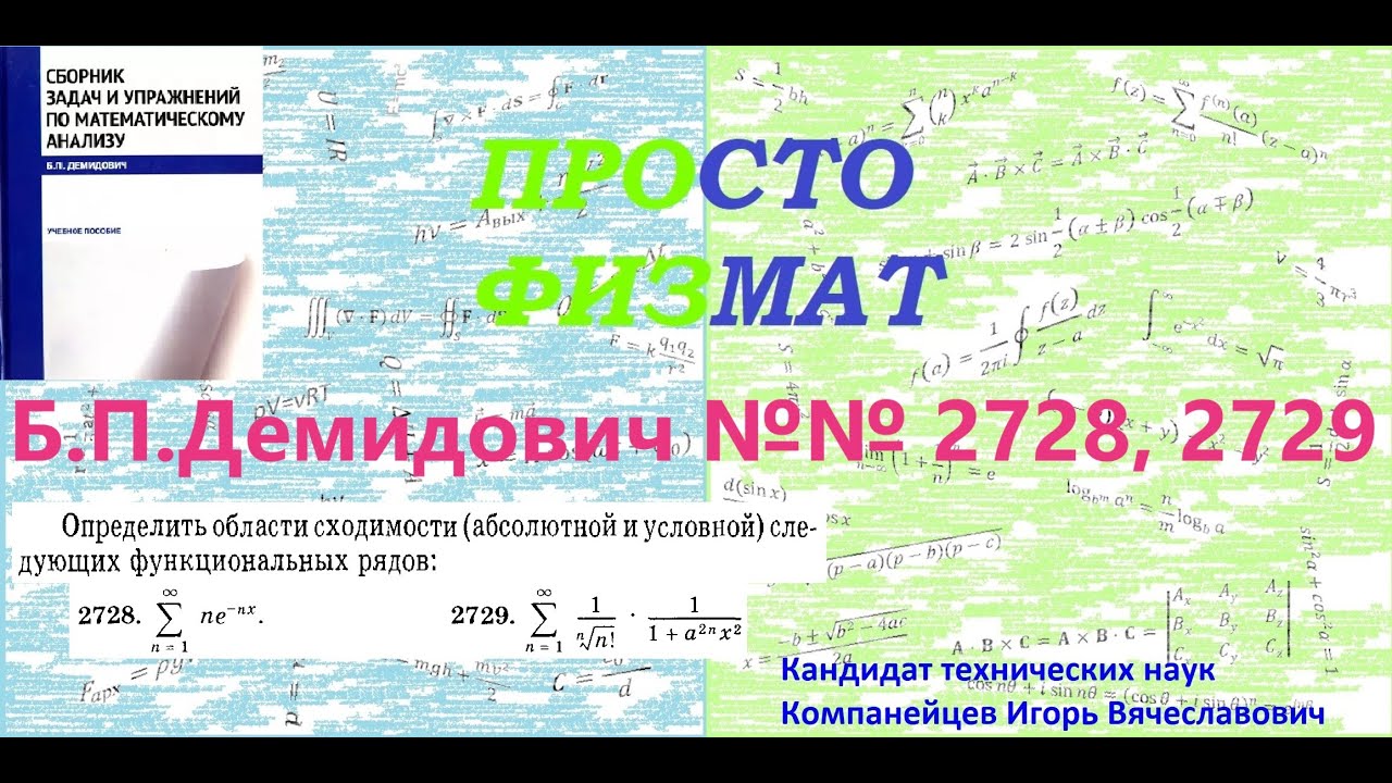 № № 2728, 2729 из сборника задач Б.П.Демидовича (Функциональные ряды).