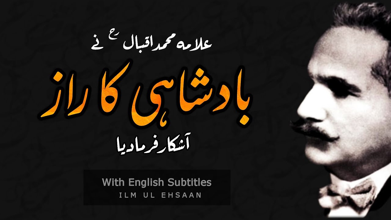 Allama Iqbal R.A ny Hamesha ki Badshahi krne ka Raaz Khol Diya  | اردو | हिन्दी