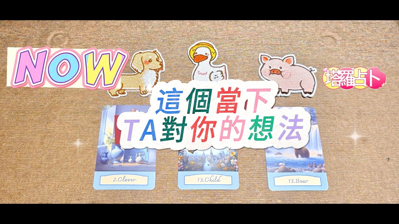 🤭春天來了🔥塔羅占卜：很最近TA對你的感覺，有打算嗎？（看到影片的當下)