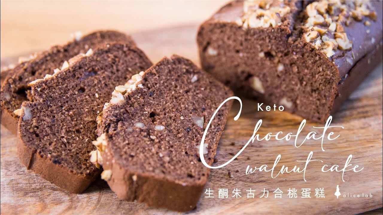 生酮朱古力合桃蛋糕 [中字幕] Keto chocolate walnut cake