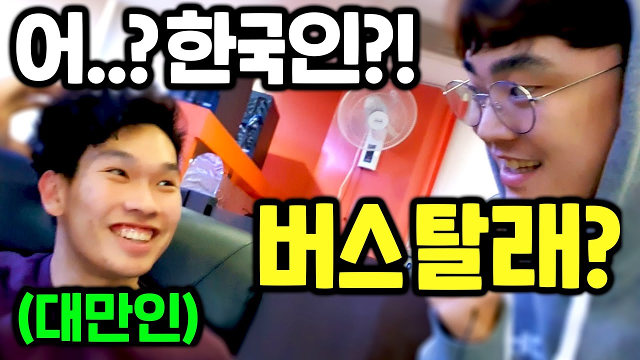 대만 피시방에서 외국인에게 듀오를 신청한다면?