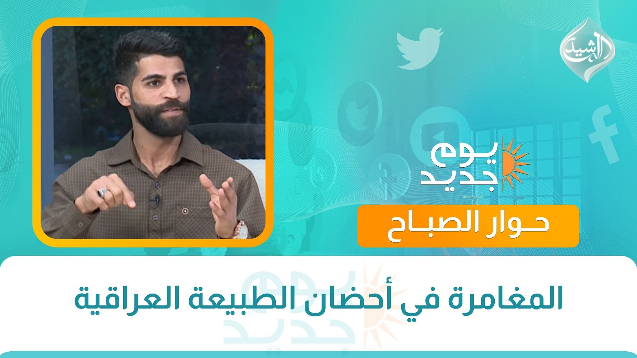 حوار الصباح || المغامرة في أحضان الطبيعة العراقية