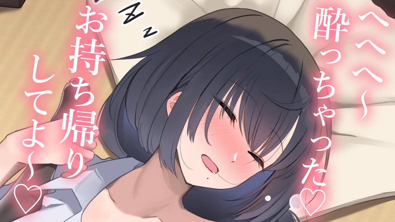 【ダダ漏れ甘々】真面目なはずの同僚が酔っぱらい、甘えん坊に豹変する【KU100/シチュボ/バイノーラル】