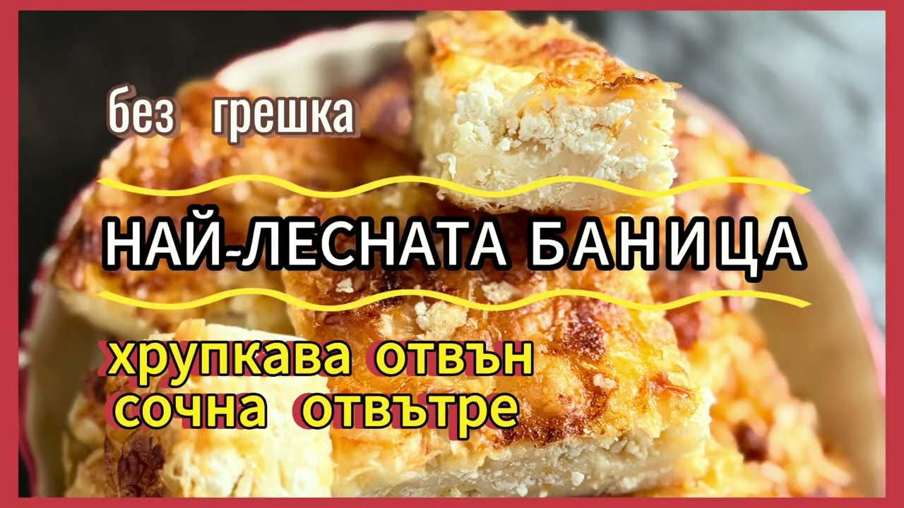 Бърза и лесна баница, която няма грешка!