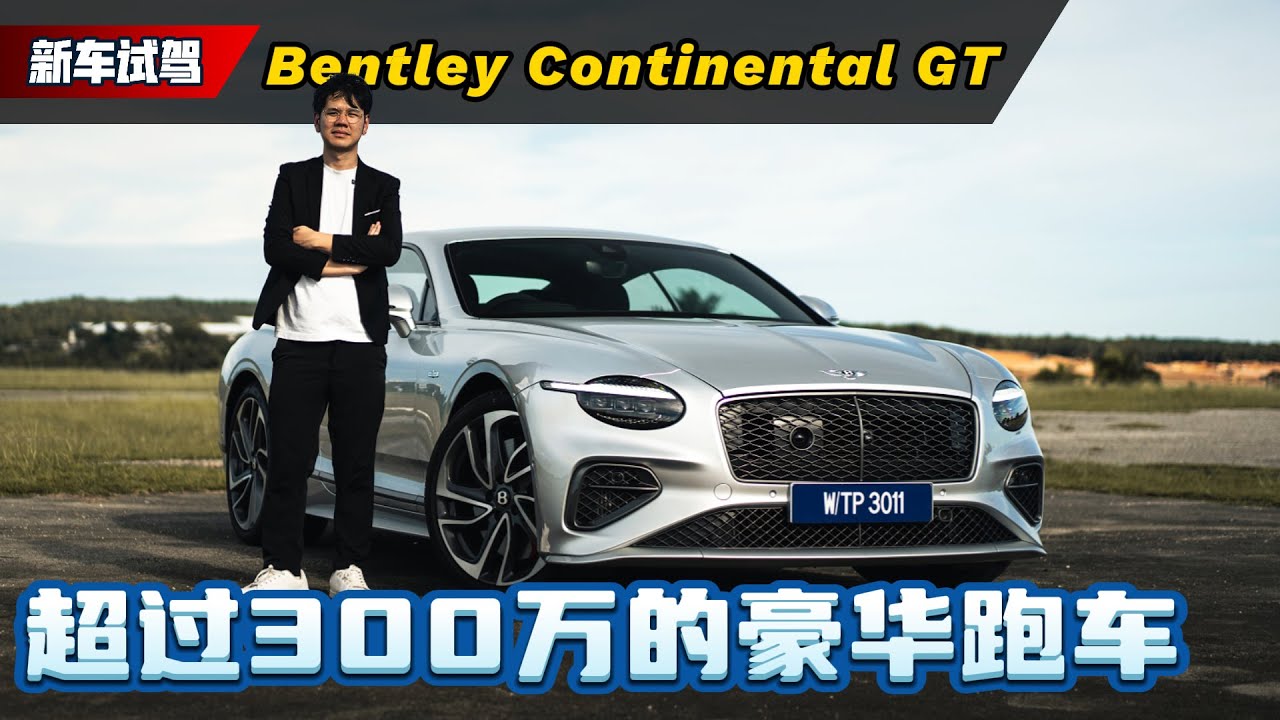 2025 Bentley Continental GT Speec Hybrid ：如果你年少有为一定要这辆车超过300万马币的跑车！（新车试驾）｜automachi.com 马来西亚试车频道