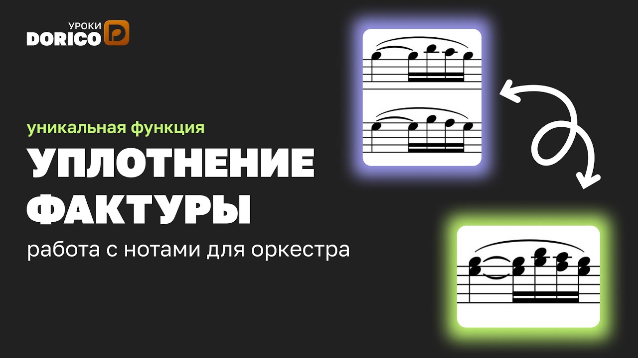 Уплотнение фактуры (Condensing). Работа с оркестром в Dorico