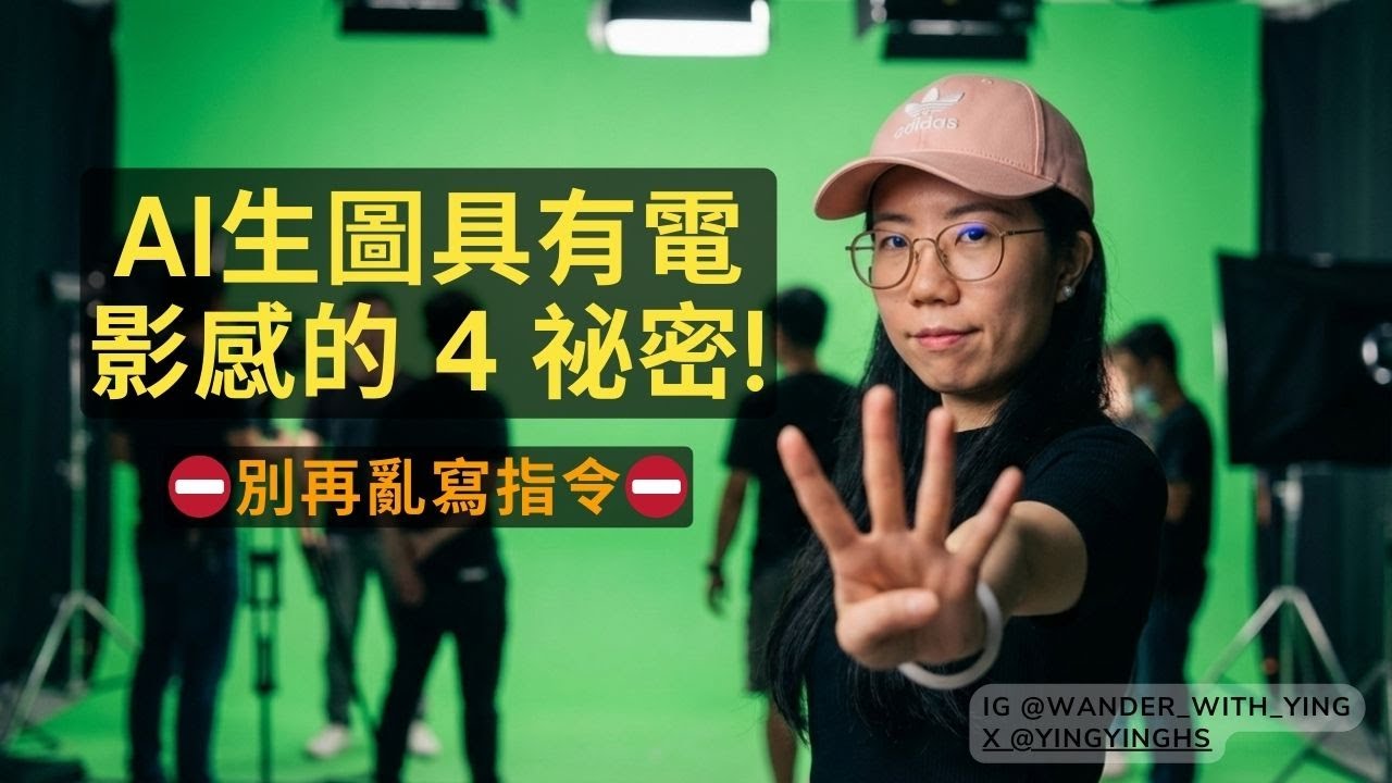 為什麼你的AI影片看起來很廉價? 四個電影構圖秘密讓生成結果變專業!