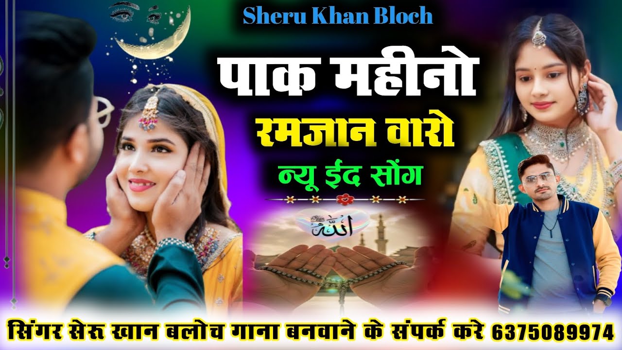 पाक महीनो रमजान वारो न्यु ईंद सोंग सिंगर सेरू खान बलोच Singer Sheru Khan Bloch Eid Song 2026