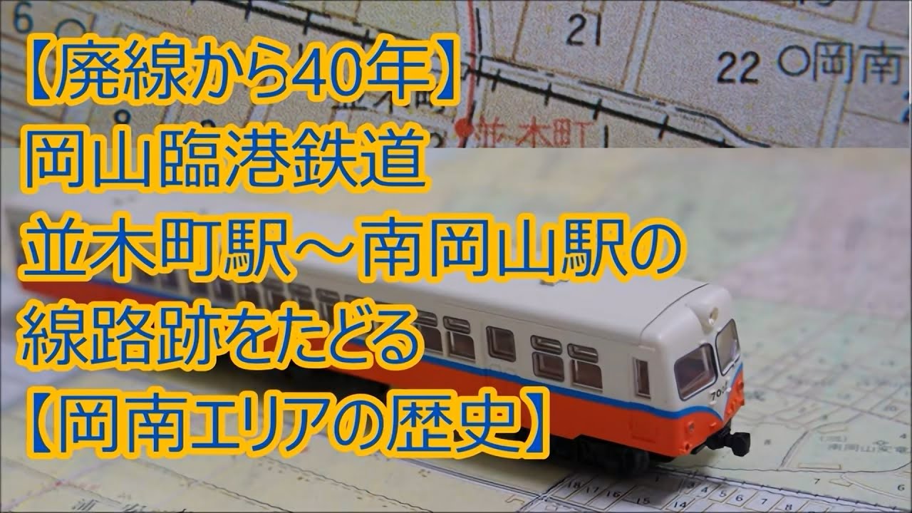 【住宅街は線路跡でした・廃線から40年】岡山臨港鉄道・並木町駅～南岡山駅の線路跡をたどる【岡南エリアの歴史】