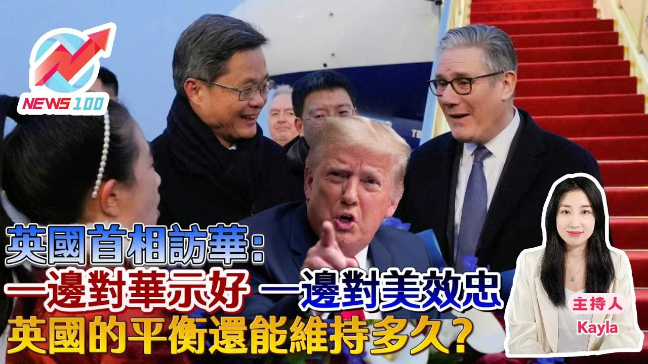 英國首相訪華：一邊對華示好 一邊對美效忠 英國的平衡還能維持多久？ | NEWS100 新聞 (ft. Kayla)