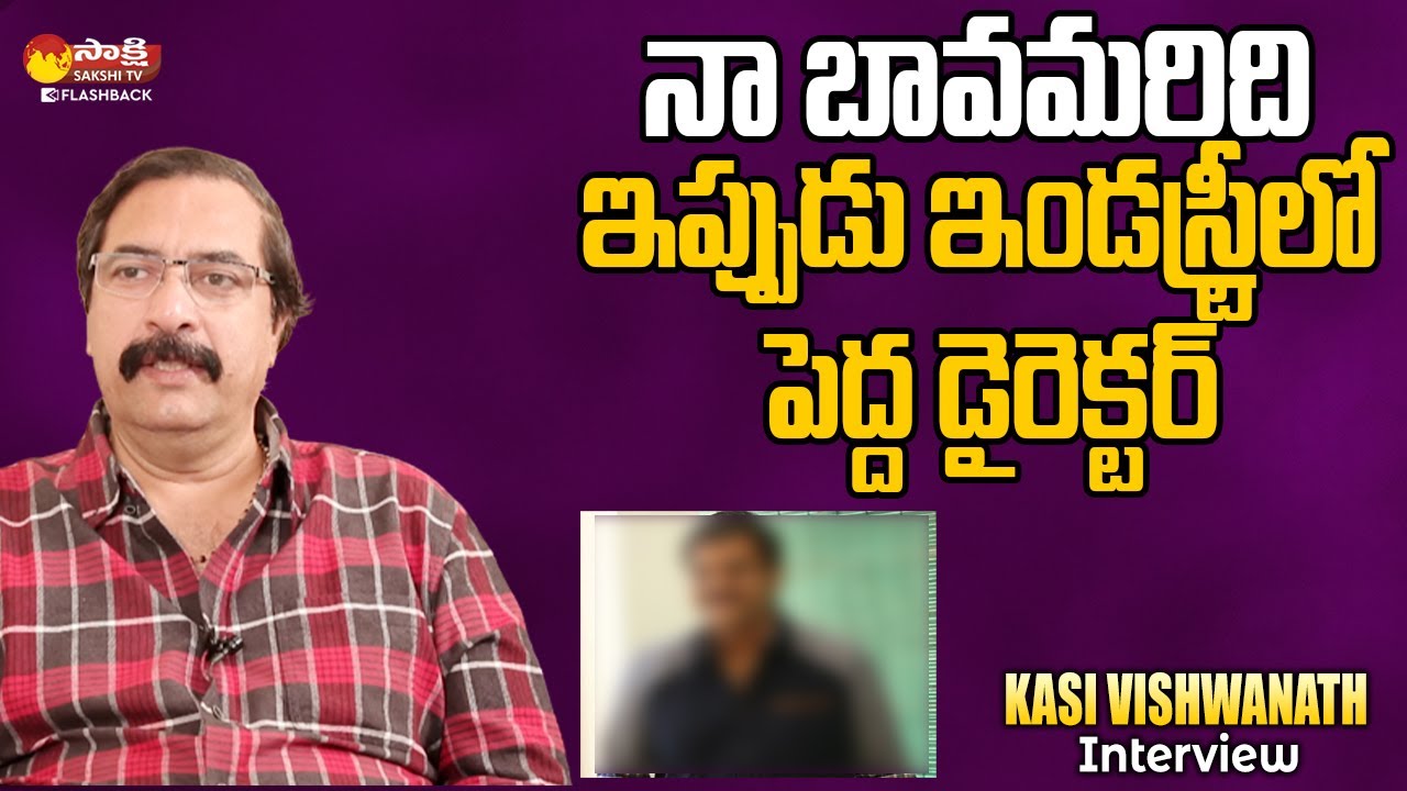 Actor & Director Kasi Vishwanath Exclusive Interview | Saradga kasepu | Sakshi TV FlashBack