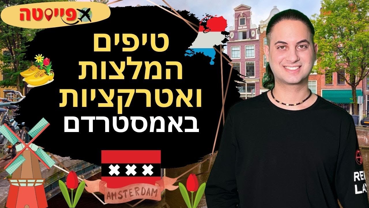 אטרקציות באמסטרדם הולנד שאסור לפספס | המדריך המלא לעיר אמסטרדם