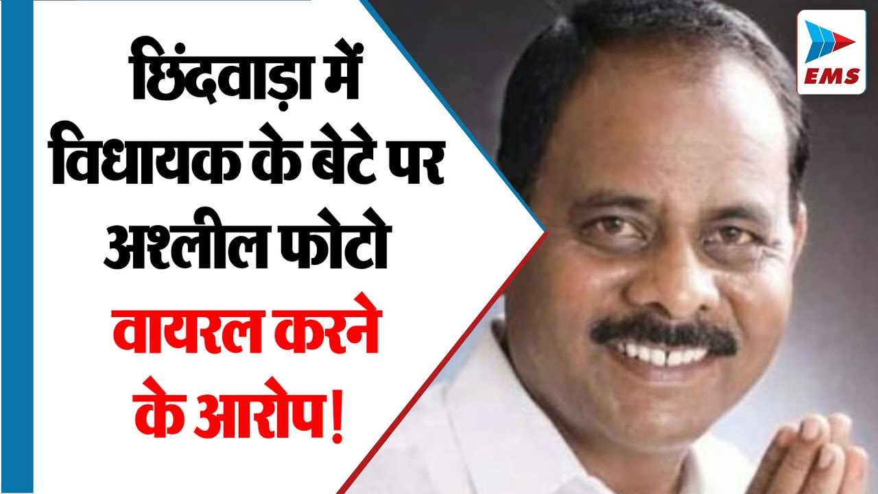 छिंदवाड़ा में विधायक के बेटे पर अश्लील फोटो वायरल करने के आरोप | EMS TV 14-Jan-2023