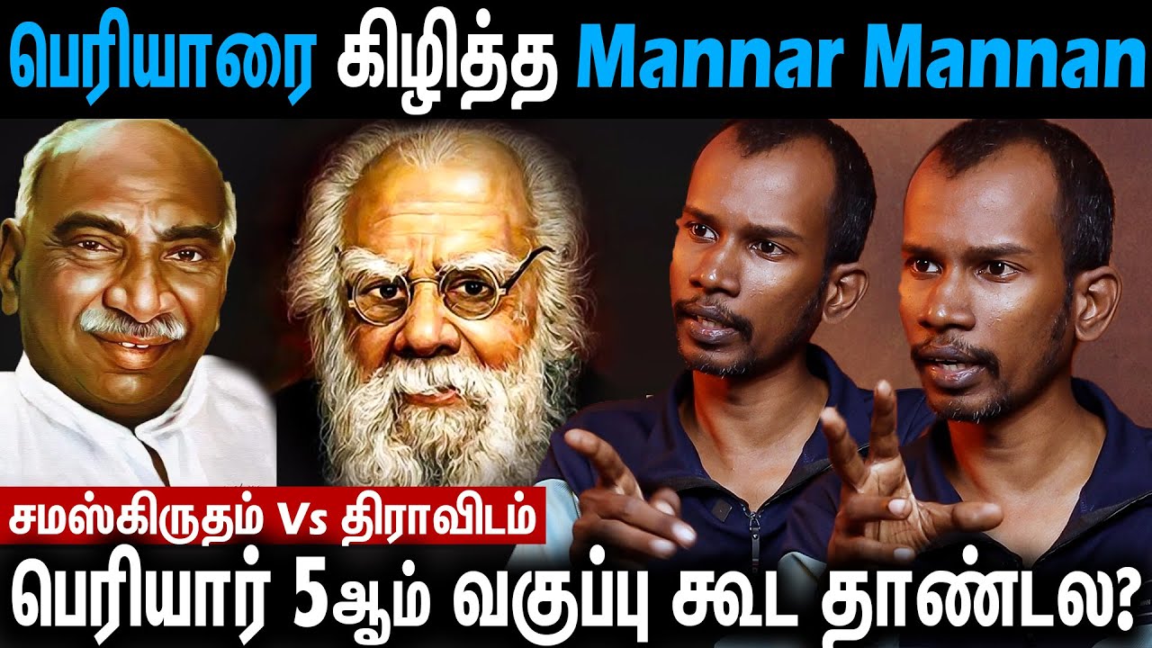 😨பெரியார் 5ஆம் வகுப்பு கூட தாண்டல ... Mannar Mannan Latest Interview #mannarmannan #periyar #dmk