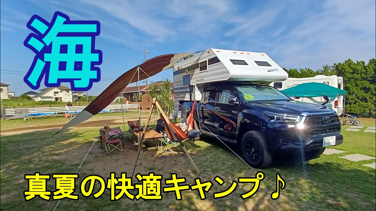 ハイラックスキャンピングカーで真夏の海キャンプ♪【トラキャン】九十九里浜シーサイドオートキャンプ場